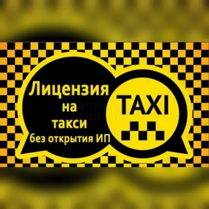 Водитель такси без лицензий. Лицензия такси. Разрешение для такси без ИП. Без такси.