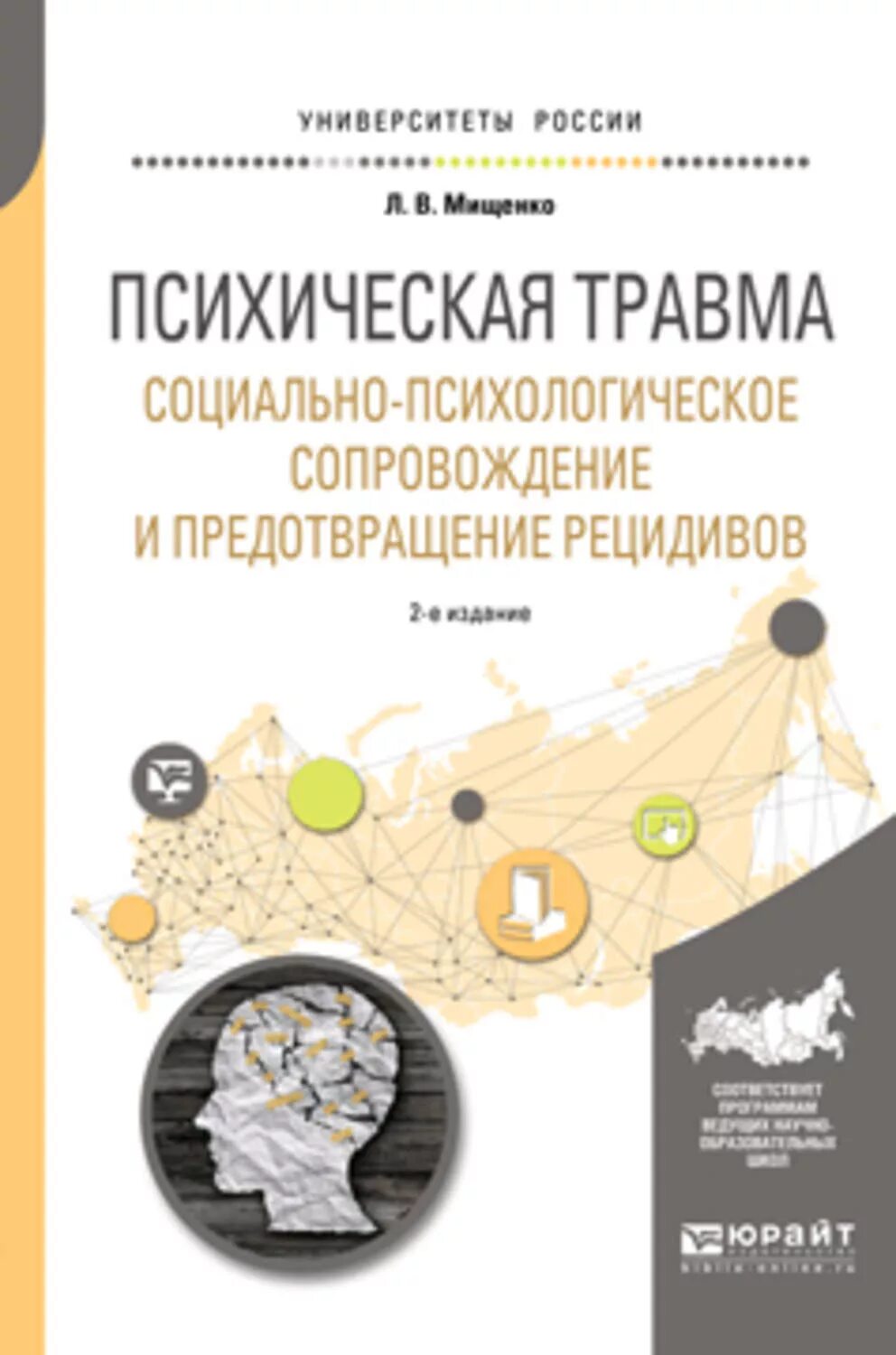 Социальные повреждения. Психические травмы книга. Учебные пособия бакалавриата по психологии. Книга психолога о травмах. Психологический травматизм.