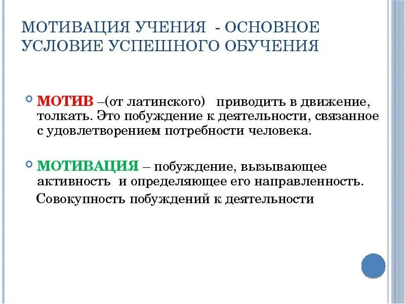 Мотивация обучения в вузе ильиной. Мотивация учения основное условие успешного обучения. Мотивация в психологии. Мотивация как психологическая категория. Мотивация учения это в психологии.