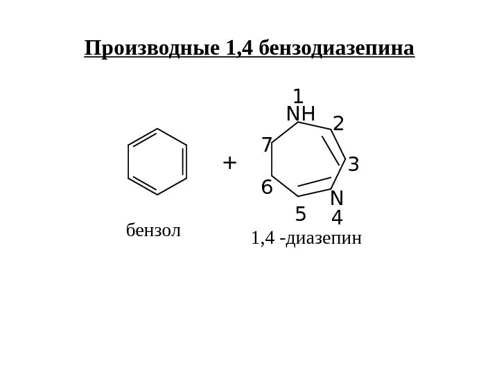 1 4 Бензодиазепин формула. Бензодиазепин формула химическая. 1 4 Бензодиазепин производные. Общая формула бензодиазепинов.