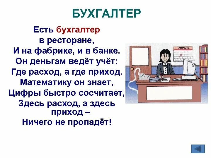 Сообщение о бухгалтере. Проект профессии бухгалтер. Моя мама бухгалтер проект. Профессия бухгалтер для детей. Информация про бухгалтера.