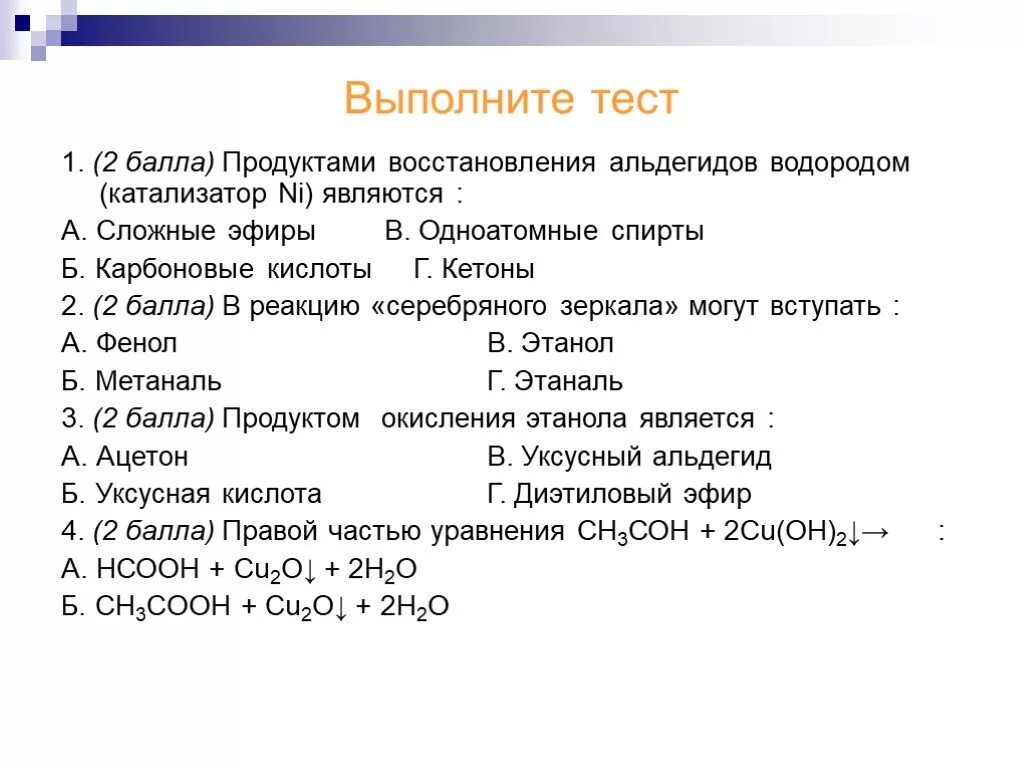 Химия альдегиды тест. Химические свойства альдегидов. Контрольная работа карбоновые кислоты сложные эфиры.