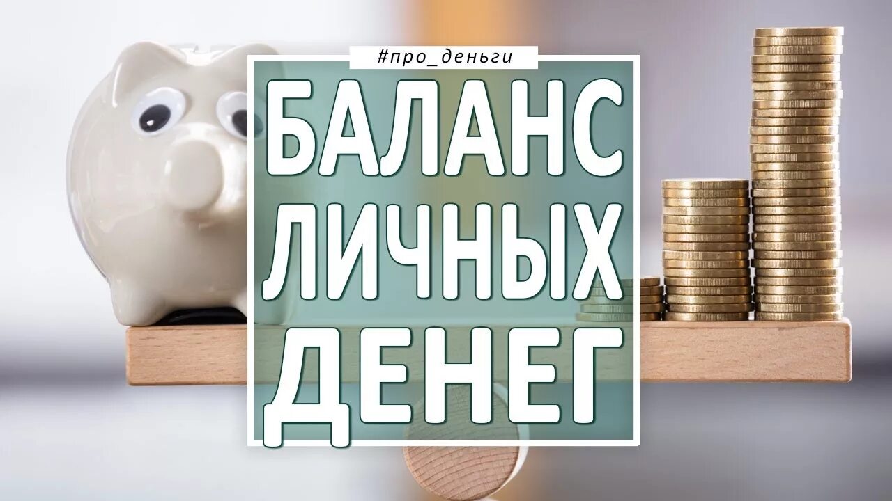 Баланс денег. Остаток денег. Личные деньги. Картинка баланс денег. Дам денег на баланс