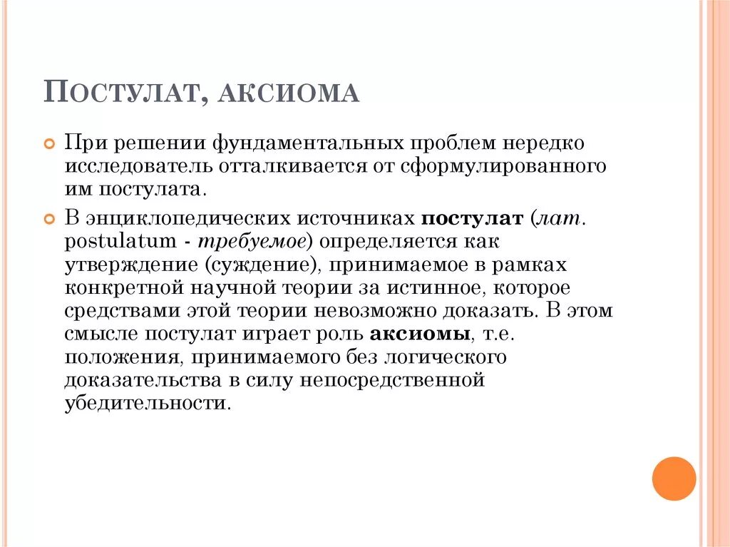 Отличие Аксиомы от постулата. Постулаты. Постулат это простыми словами.