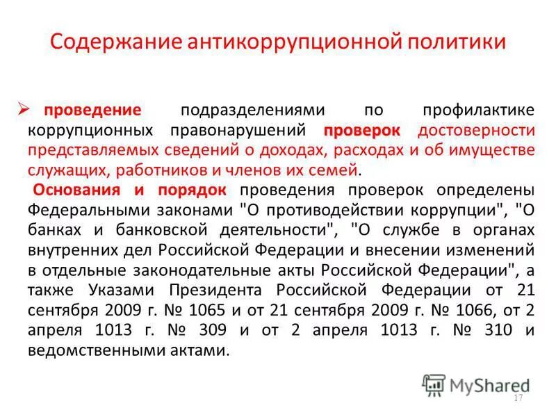 порядок проверки достоверности представленных сведений. проверка источника информации. порядок проверки достоверности представленных сведений. указ президента 1065. проверка достоверности сведений о стаже.