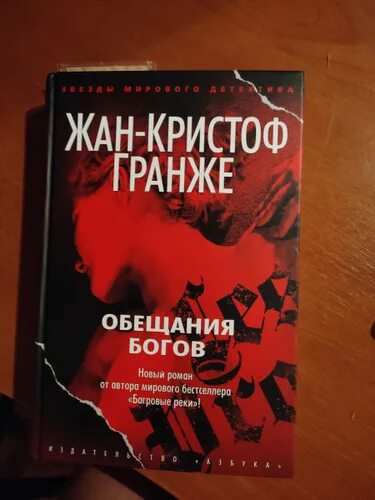 Гранже обещания богов. Гранже обещания богов. Гранже обещания богов. Клянусь богом. Гранже обещания богов.