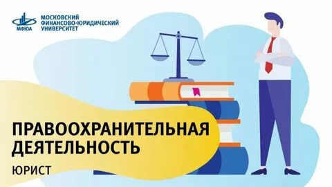 Деятельность юристов в правоохранительных органах