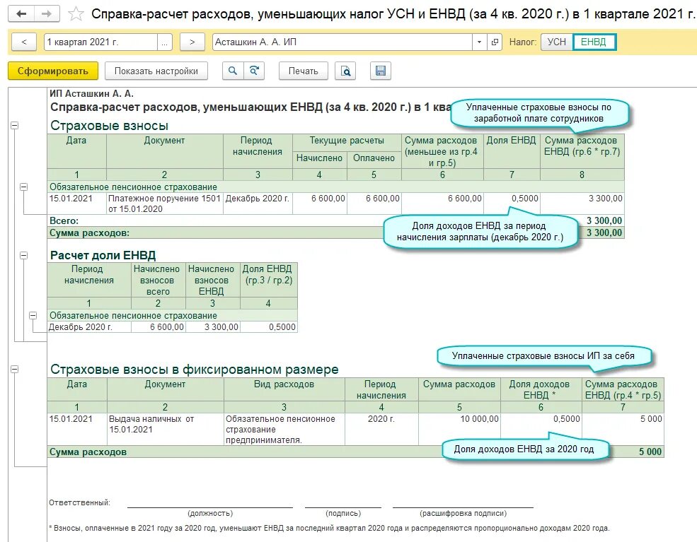 Как ооо уменьшить усн 2023. Страховые взносы на ИП УСН В 1с. Как посчитать УСН доходы. Как рассчитать налог 6 от дохода. Расчет УСН для ИП 6%.