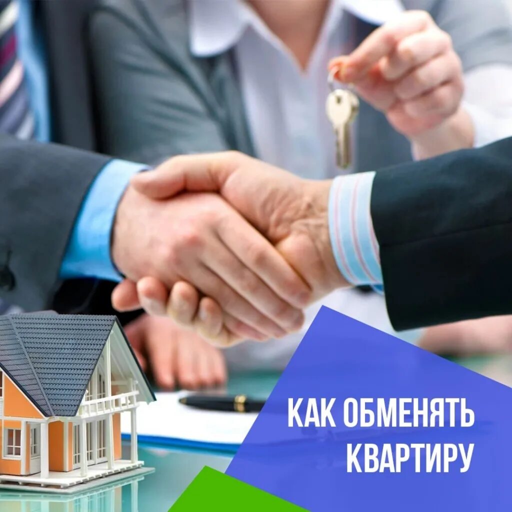 обмен квартиры. объявление обмен квартиры. схема альтернативной сделки. как обменять квартиру на квартиру. обмен недвижимости.