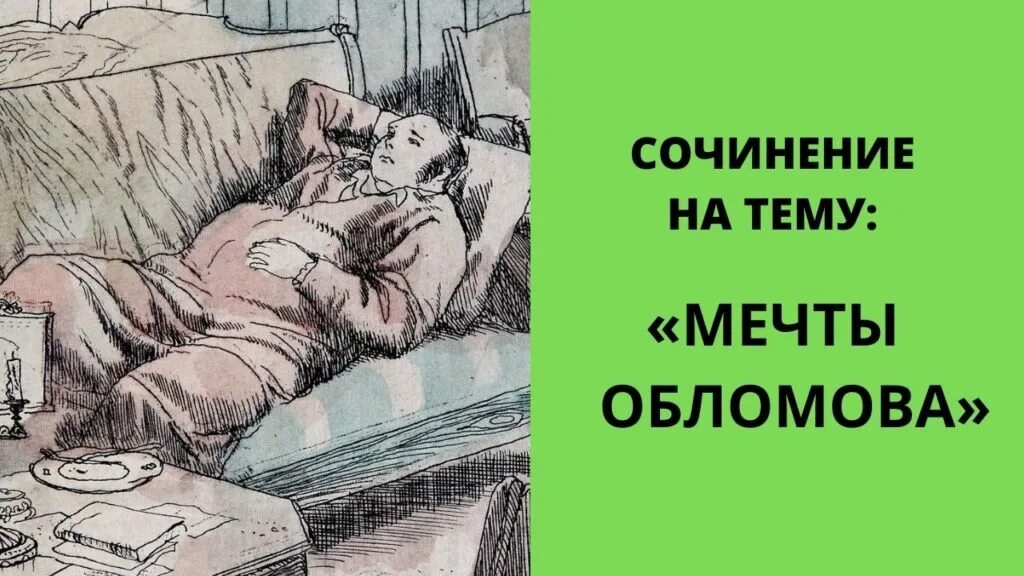 Сын обломова. Мечты обломова. мечта обломова в романе обломов. обломов мечтает. обломов отношение к мечтам.