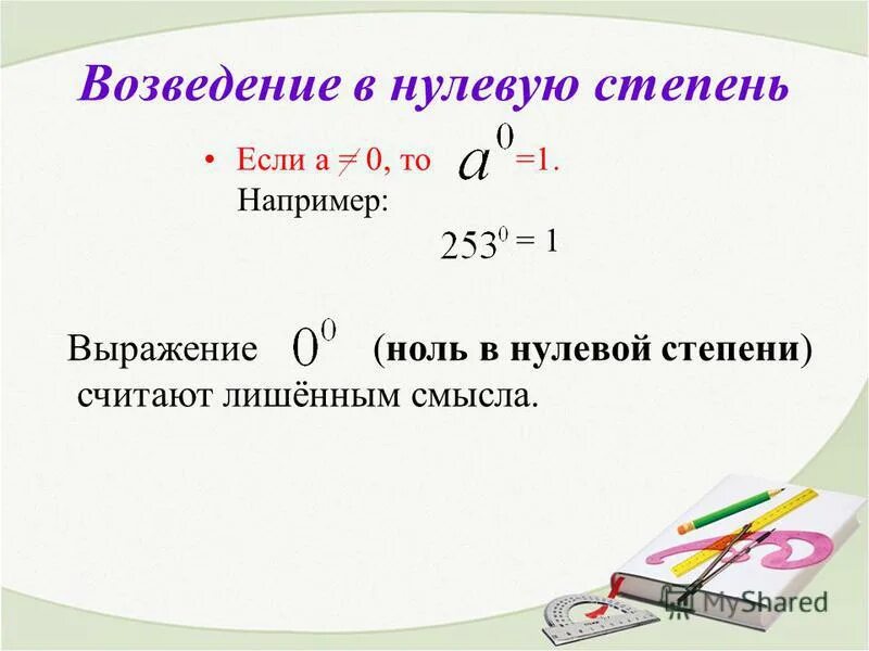 Ноль в степени 1 равно. Возведение нуля в нулевую степень. Возведение 0 в нулевую степень. Возведение в 0 степень. Возведение в степень ноль.