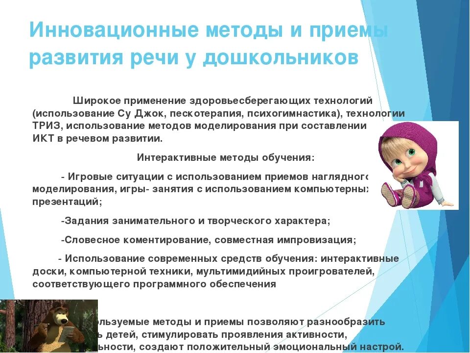 Методы работы с детьми в детском саду. Инновационные средства развития речи детей. Методы развития дошкольников в ДОУ. Развитие детей инновационные методы.