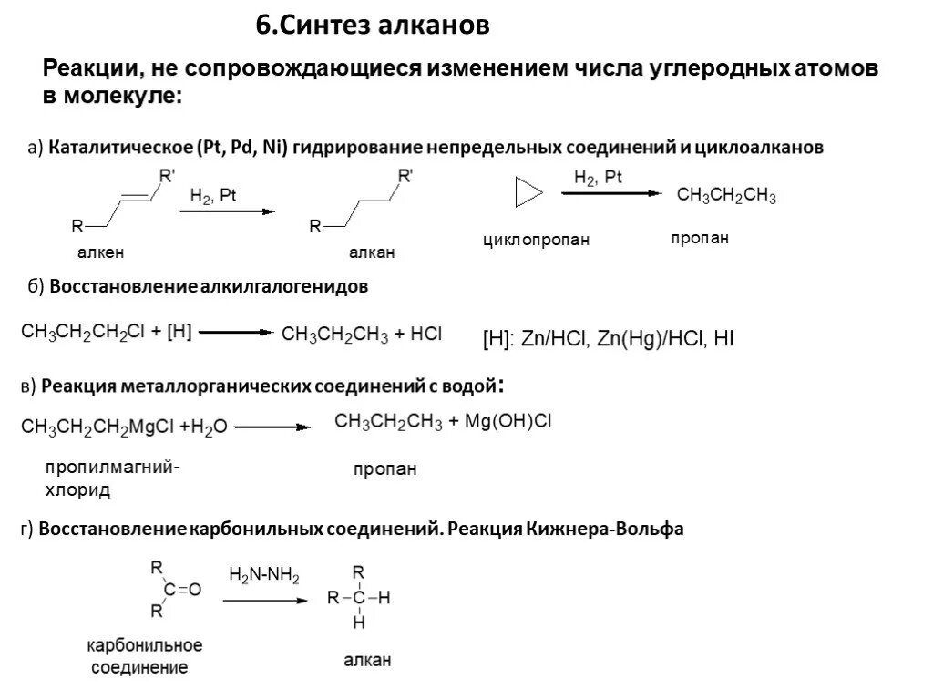 Восстановление галогеналканов получение алканов. Способы получения алканов реакции. Получение алканов реакции. Синтез металлоорганических соединений. 3 реакции алканов