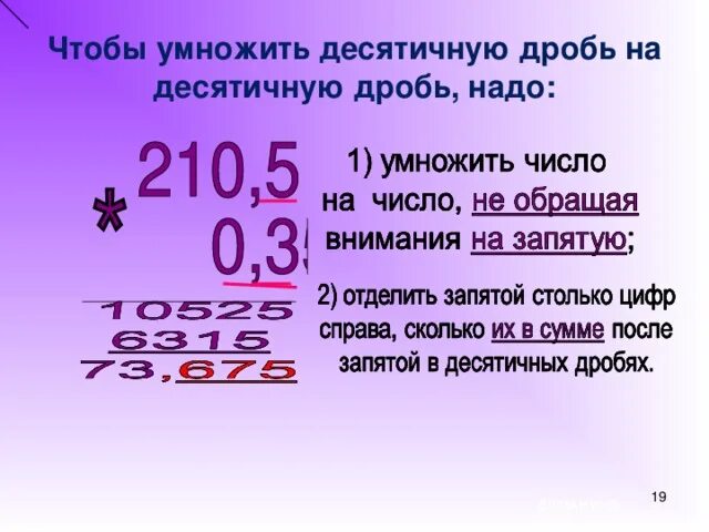 Как умножать десятичные дроби 5. Умножение десятичной дроби на десятичную. Умножить десятичную дробь на десятичную. Умножение десятичных дробей на десятичную дробь. Десятичную дробь на десятичную дробь.