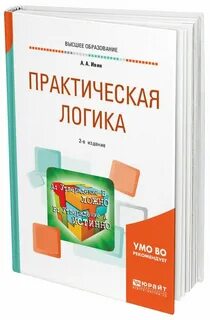 Логика практика