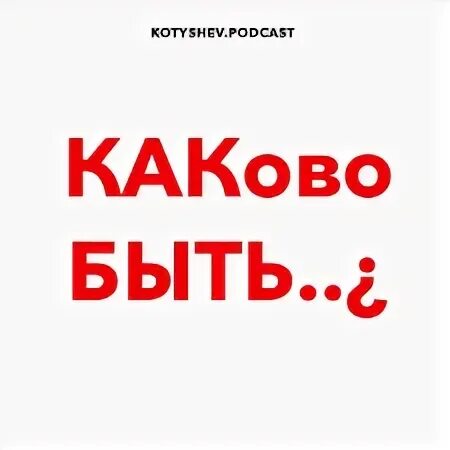 Каково быть лучшим
