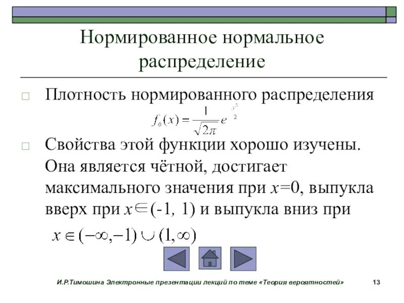 Найти константу в функции распределения. Нормированное распределение. нормированное нормальное распределение. плотность нормированного нормального распределения. нормальное распределение вероятностей.