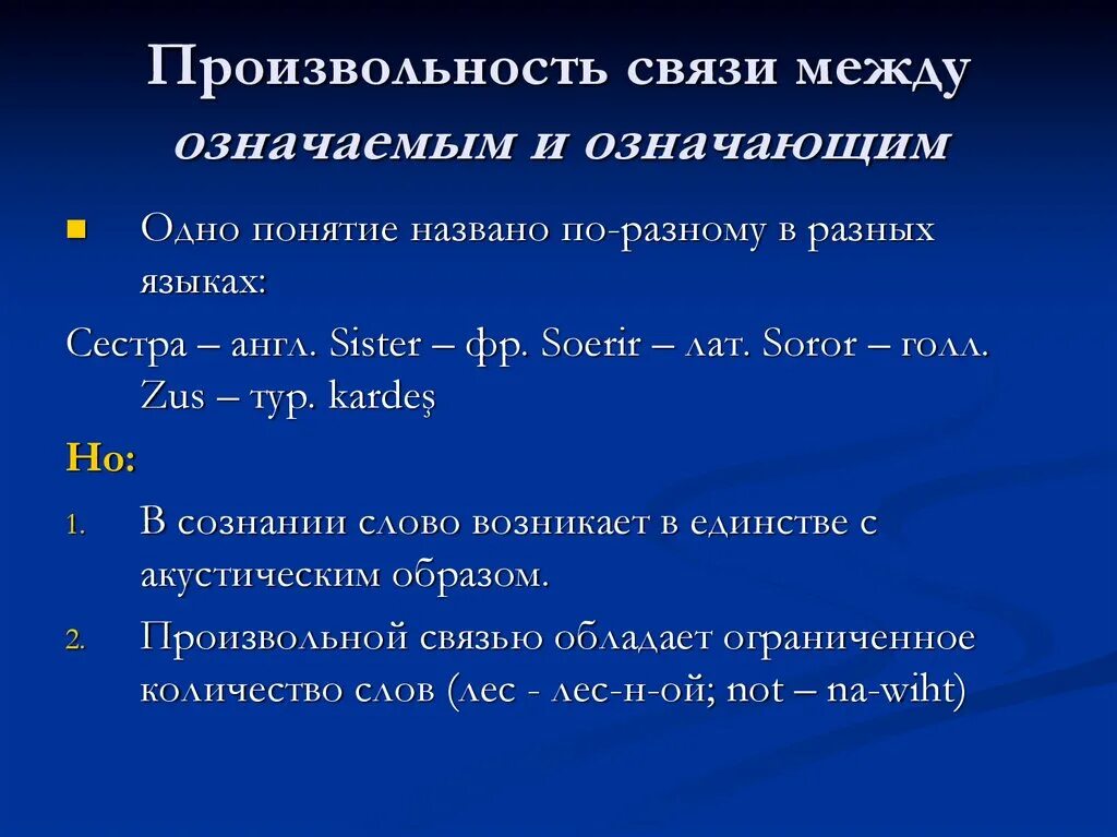 Произвольность языкового знака. Произвольность языкового знака пример. Произвольность связи. В чем заключается произвольность знака. Давай на связи что значит