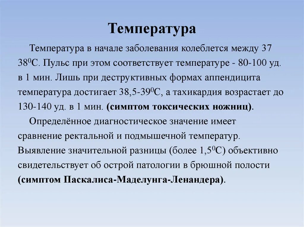 Аппендицит норма. Температура при аппендиците. Температура при анпидицит. Пульс при аппендиците у детей. Какая температура должна быть при аппендиците.