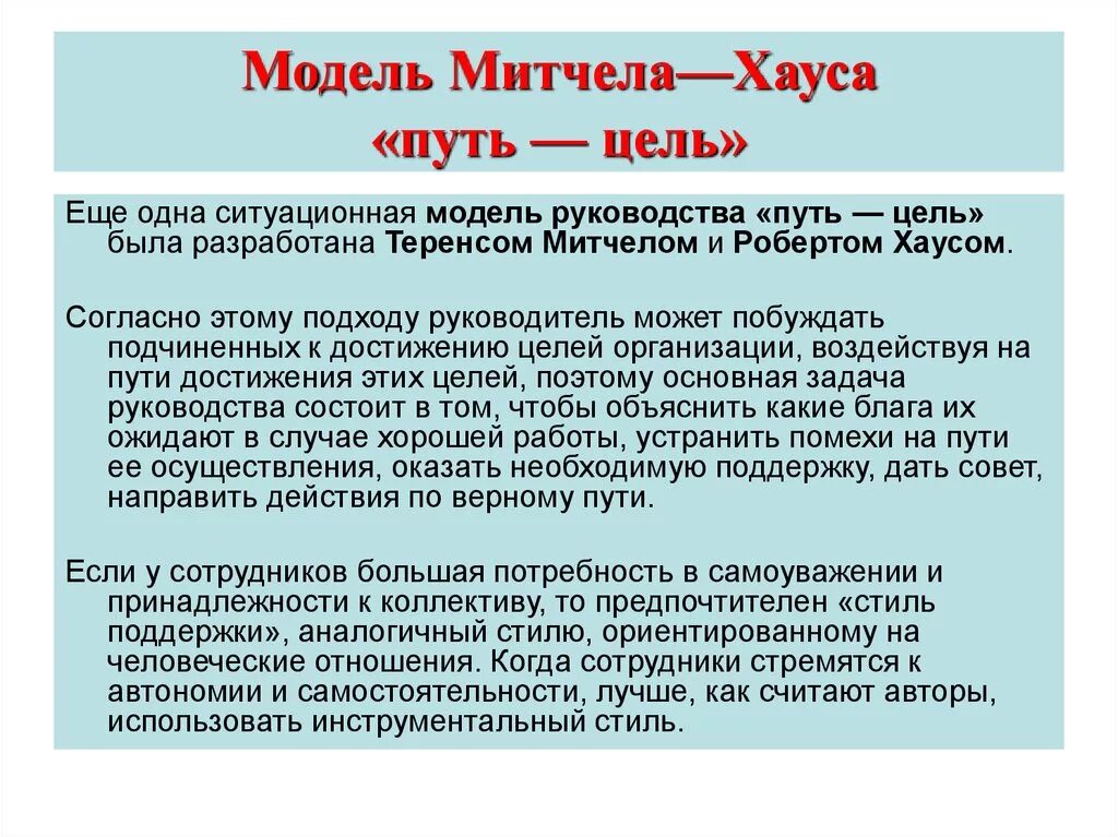 Подход путь цель Митчела и хауса. Модель ситуационного лидерства «путь – цель». Теория лидерства хауса. Модель ситуационного лидерства Митчела-хауса.