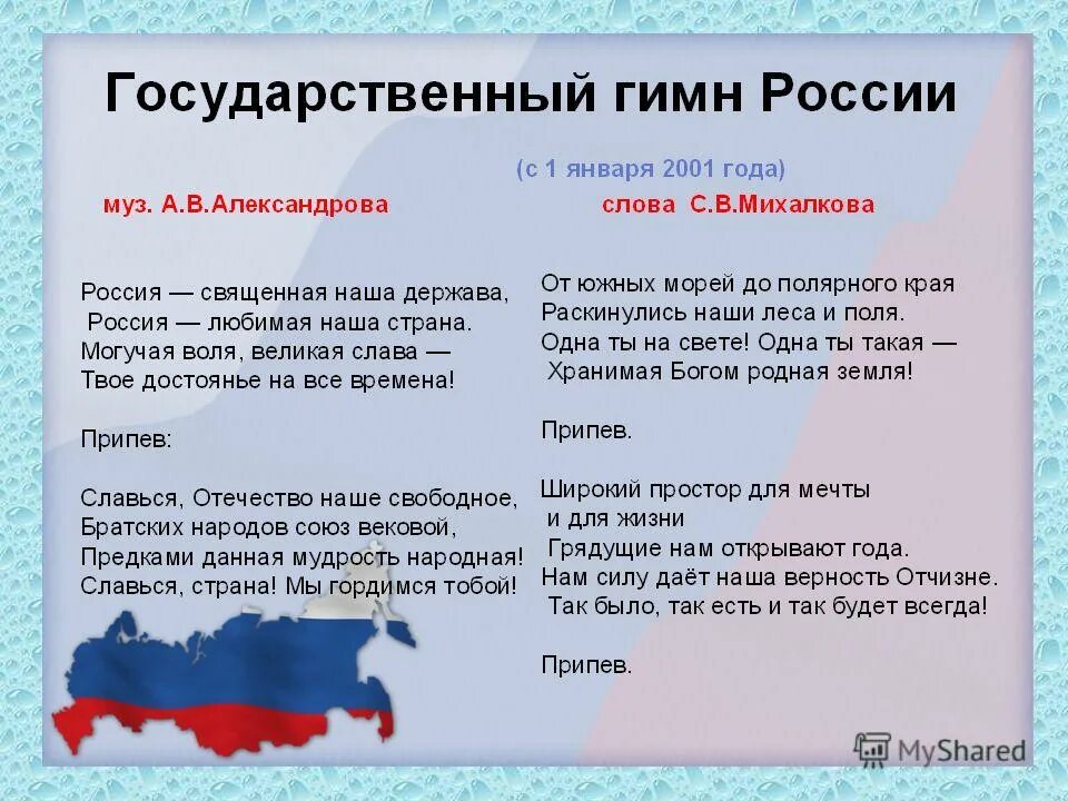 Гимн России. Гимн России текст. Гимн России слова. Гимп Росси. От южных морей до полярного края детям