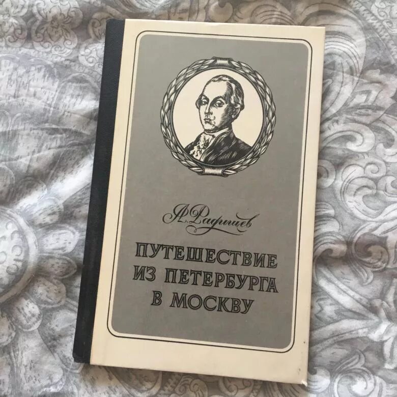 Путешествие из Петербурга в Москву" а.н. Радищева (1790). Книга путешествие из Петербурга в Москву 1790. Радищев путешествие из Петербурга в Москву 1790.