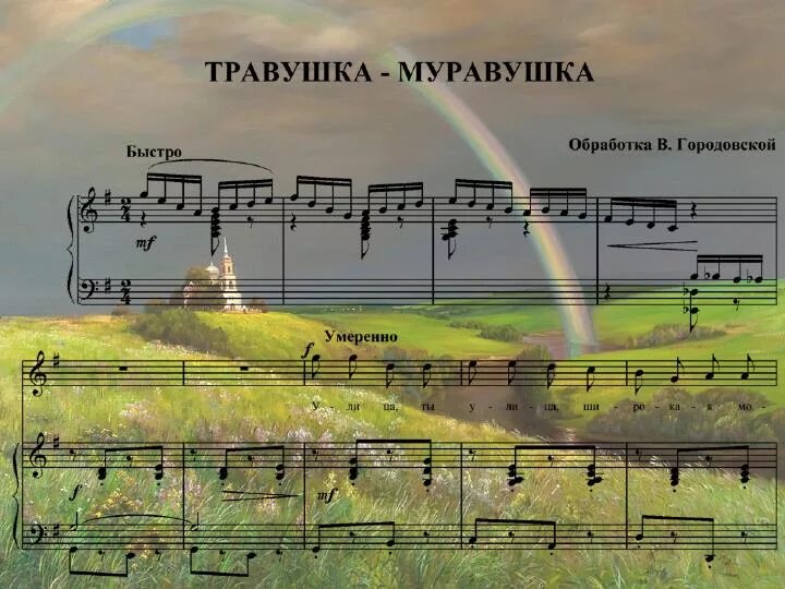 Травушка муравушка текст. Травушка муравушка обработка Городовской. Травушка муравушка Ноты. Травушка муравушка Ноты для баяна. Ой по над Волгой леса зеленеют.