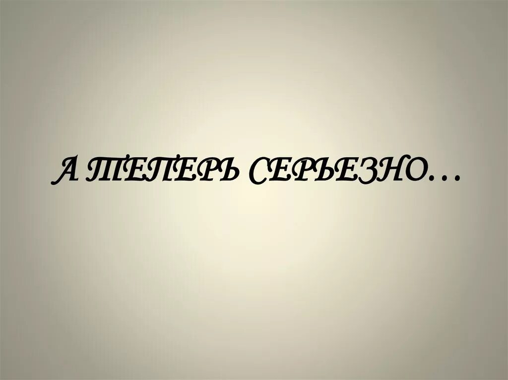 По это было. Сейчас надпись. А теперь надпись. А если серьезно надпись. А теперь о серьезном.