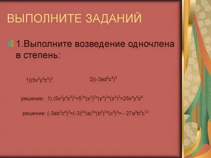 Представить одночлен в виде многочлена
