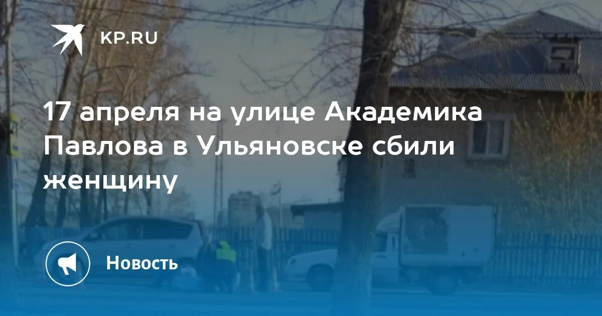 Академика Павлова Ульяновск. Авария в Ульяновске на Минаева. Происшествие на улице Академика Павлова.