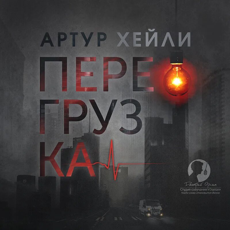 Сильнодействующее лекарство книга. Хейли слушать книги. Хейли слушать книги. Перегрузка хейли отзывы. ).
