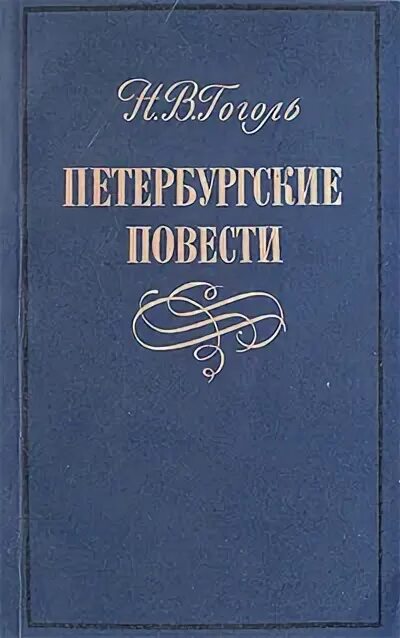 Книга сборник повестей. Петербургские повести. Петербургские повести Гоголя. Сборник Гоголя Петербургские повести.