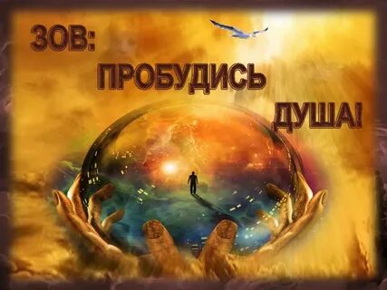 Зов души это