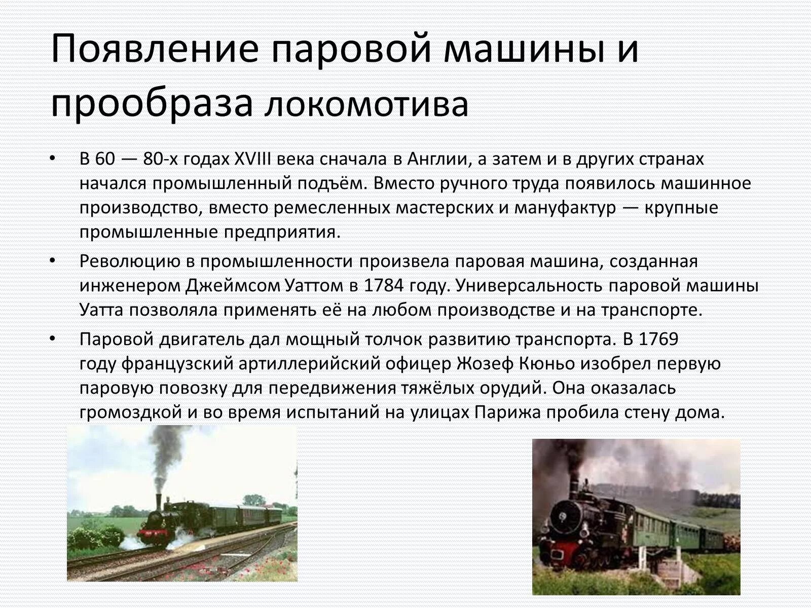 Особенности железных дорог. Появление паровой машины и прообраза Локомотива. Развитие железнодорожного транспорта. Доклад на тему Железнодорожный транспорт. Исторический ЖД транспорт.