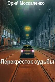 Перекресток судьбы книга первая пустышка москаленко
