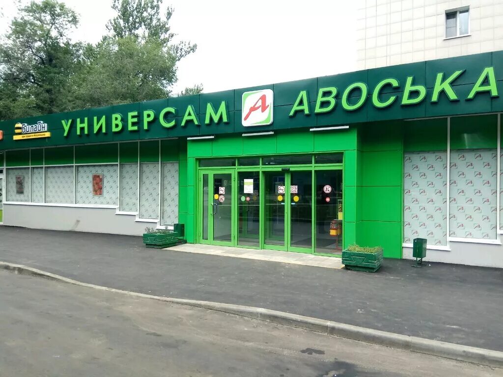 Московская сеть магазинов. Универсам АВОСЬКА. Продуктовый магазин АВОСЬКА. АВОСЬКА торговая сеть. АВОСЬКА магазин логотип.