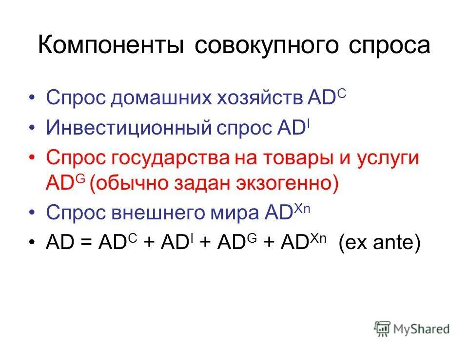 Перечислите компоненты совокупного спроса. Составляющими совокупного спроса являются. Составляющими совокупного спроса являются. Совокупный спрос. Составляющими совокупного спроса являются.