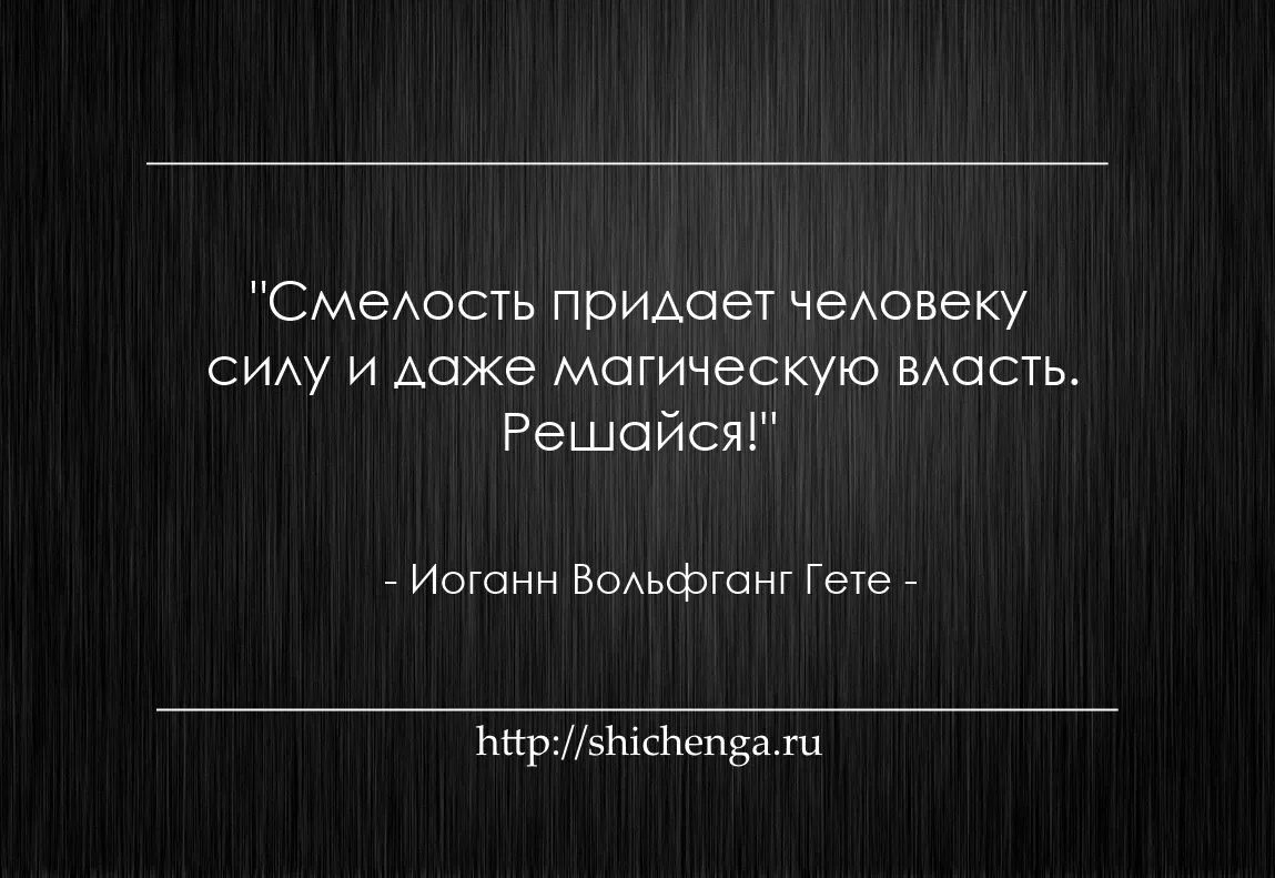 Смелость высказывания. Цитаты про смелость. Высказывания о смелости. Цитаты про храбрость. Красивые цитаты про смелость.