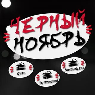 Черный ноябрь