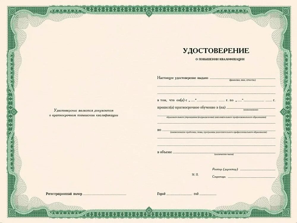 Экстерн курсы повышения квалификации. Бланки удостоверений. бланк &quot;удостоверение&quot;. пустые бланки удостоверений. бланк повышения квалификации.