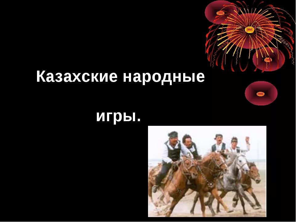 Национальные игры казахов. Казахские народные игры. Национальные игры казахов для детей. Презентация казахские национальные игры. Игры казахского народа