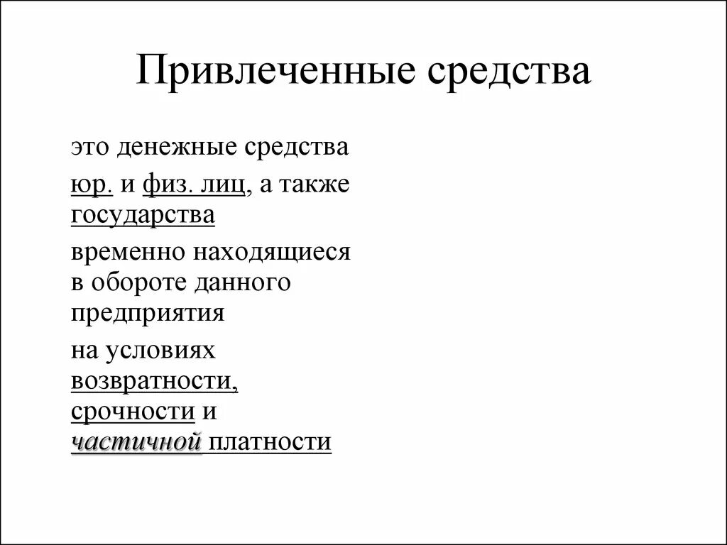 Привлеченные средства - это средства:. Привлеченные средства предприятия это. Собственные средства и привлеченные средства. Источники привлечения средств. Денежные средства привлеченные собственные