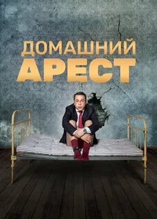 Общий срок домашнего ареста