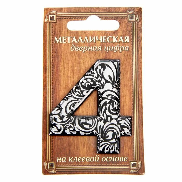 Дверь цифр 4. Дверные цифры металлические. дверь входная металлическая с цифрами. декоративные цифры на дверь. номер дверной металлический.