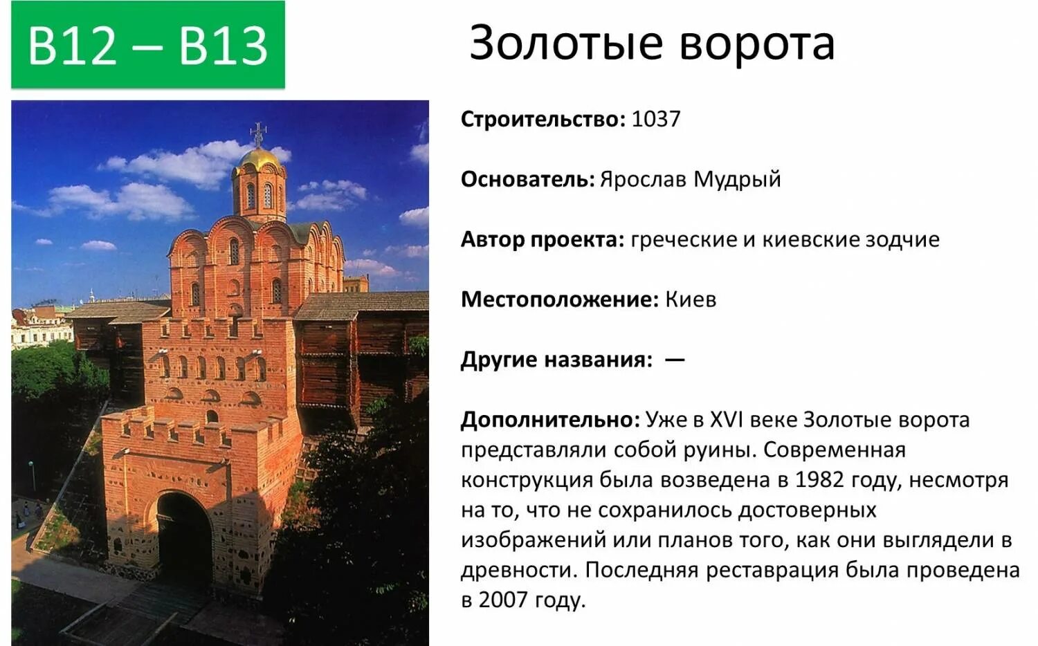 Золотые ворота век создания. Золотые ворота Киев 1037 год. Золотые ворота в Киеве ЕГЭ. Золотые ворота в Киеве 1037 г при Ярославе мудром. Золотые ворота в Киеве 11 век ЕГЭ.