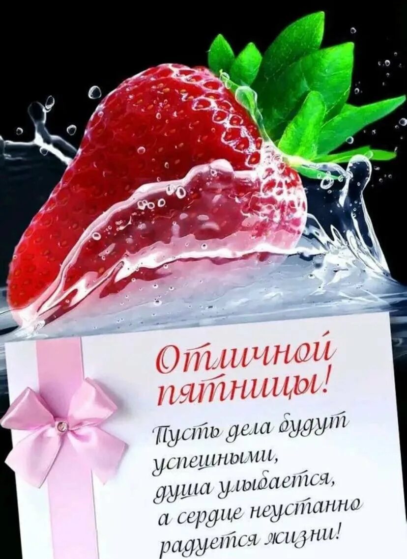 Хорошего пятничного утра. Открытки с добрым утром пятницы. хорошего дня пятницы. пятница пожелания хорошего дня. доброе утро пятница цитаты.