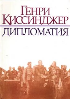 Киссинджер дипломатия