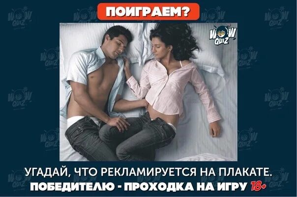 Угадай что 18. Что рекламируется на этом плакате. угадай что рекламируют. угадайте что рекламируют. реклама 21+.