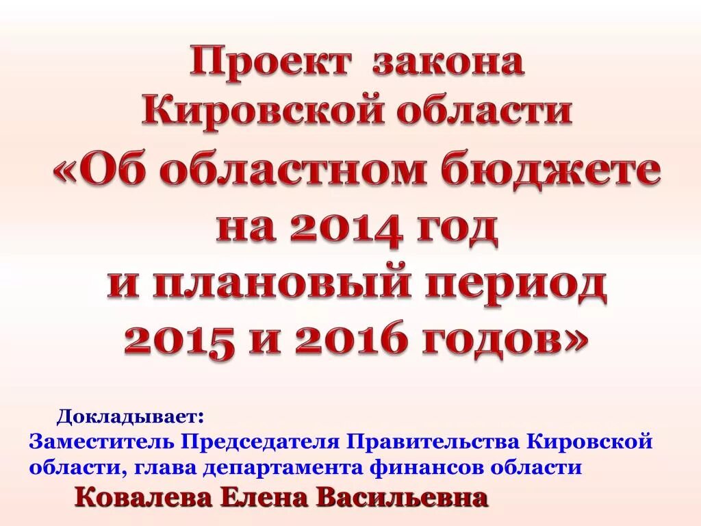 Закон Кировской области. Глава Кировской области Ковалева. Закон об образовании Кировской области главы. Кировская область указы