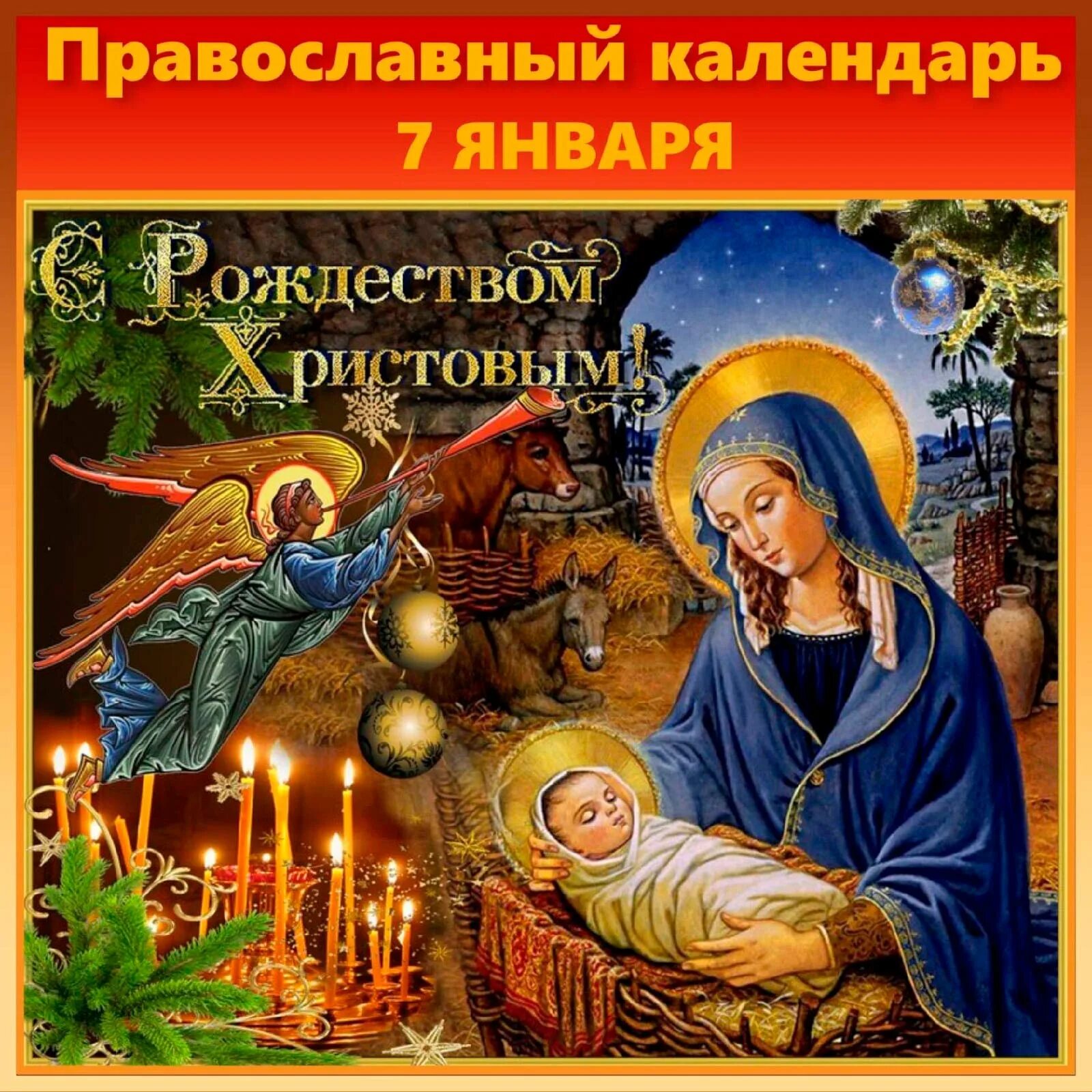 5 6 7 января. Рождество Христово. Поздравление с Рождеством. С Рождеством Христовым открытки. Поздравление с Рождеством крестовым.
